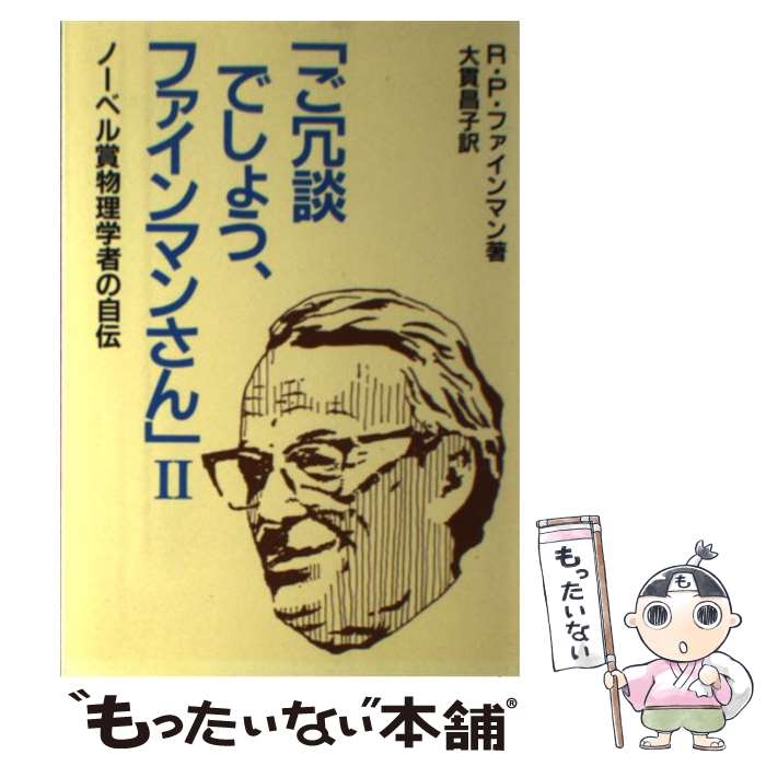 【中古】 ご冗談でしょう、ファインマンさん ノーベル賞物理学