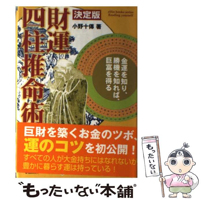 【中古】 財運四柱推命術 決定版 / 小野 十傳 / 学研プラス [単行本]【メール便送料無料】【あす楽対応】