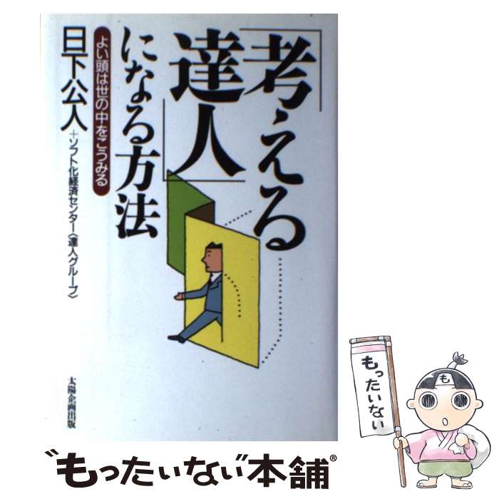 【中古】 「考える達人」になる方法 よい頭は世の中をこうみる / 日下 公人, ソフト化経済センター達人グループ / 太陽企画出版 [単行本]【メール便送料無料】【あす楽対応】