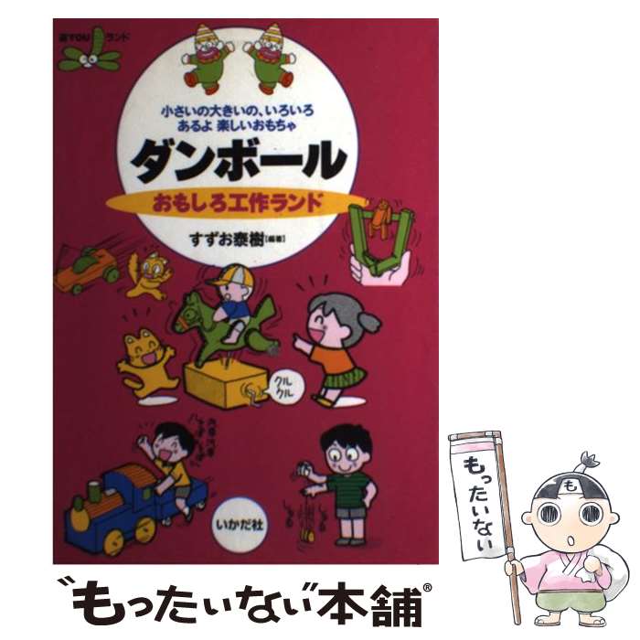 【中古】 ダンボールおもしろ工作ランド 小さいの大きいの、いろいろあるよ楽しいおもちゃ / すずお 泰樹 / いかだ社 [単行本]【メール便送料無料】【あす楽対応】