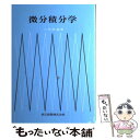 【中古】 微分積分学 / 小林 幹雄 / 共立出版 単行本 【メール便送料無料】【あす楽対応】