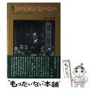 【中古】 この子らを世の光に 近江学園二十年の願い 復刊 / 糸賀 一雄 / NHK出版 単行本 【メール便送料無料】【あす楽対応】