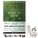  今、目覚める 覚醒のためのガイドブック / ステファン・ボディアン, 高橋 たまみ / ナチュラルスピリット 