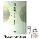 【中古】 真如苑 祈りの世紀へ / 本多 順子 / 原生林 単行本 【メール便送料無料】【あす楽対応】