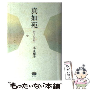 【中古】 真如苑 祈りの世紀へ / 本多 順子 / 原生林 [単行本]【メール便送料無料】【あす楽対応】