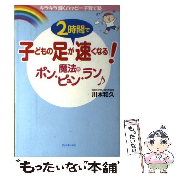 【中古】 子どもの足が2時間で速くなる 魔法のポン・ピュン・ラン キラキラ輝くハッピー子育て塾 / 川本 和久 / ダイヤモンド社 [単行本]【メール便送料無料】【あす楽対応】