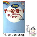 【中古】 子どもの足が2時間で速くなる！魔法のポン・ピュン・ラン キラキラ輝くハッピー子育て塾 / 川本 和久 / ダイヤモンド社 [単行本]【メール便送料無料】【あす楽対応】