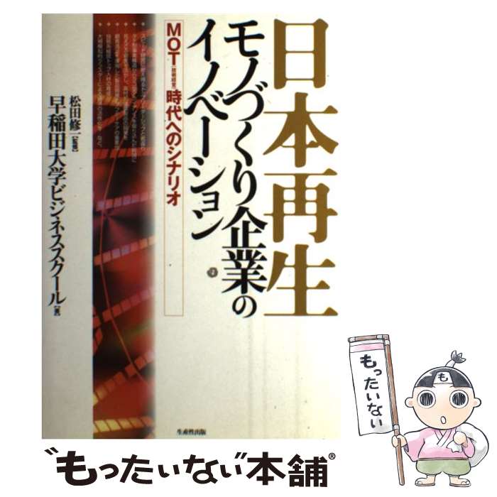 【中古】 日本再生：モノづくり企業のイノベーション MOT（技術経営）時代へのシナリオ / 早稲田大学ビジネススクール / 日本生産性本部 [単行本]【メール便送料無料】【あす楽対応】