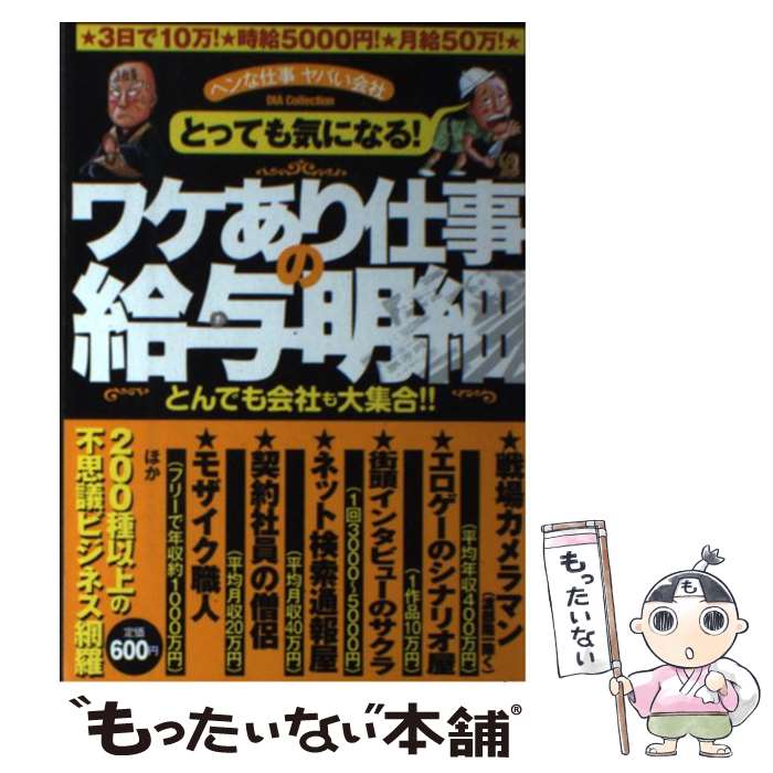 【中古】 とっても気になる！ワケあり仕事の給与明細 とんでも会社も大集合！！ / ワケありハローワーク研究会 / ダイアプレス [ムック]【メール便送料無料】【あす楽対応】