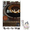  土鍋ひとつ！でおいしくできた！ 楽ウマ90品！ / 濱田 美里 / 青春出版社 