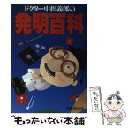 【中古】 ドクター中松義郎の発明百科 / 中松 義郎 / 成美堂出版 [単行本]【メール便送料無料】【あす楽対応】