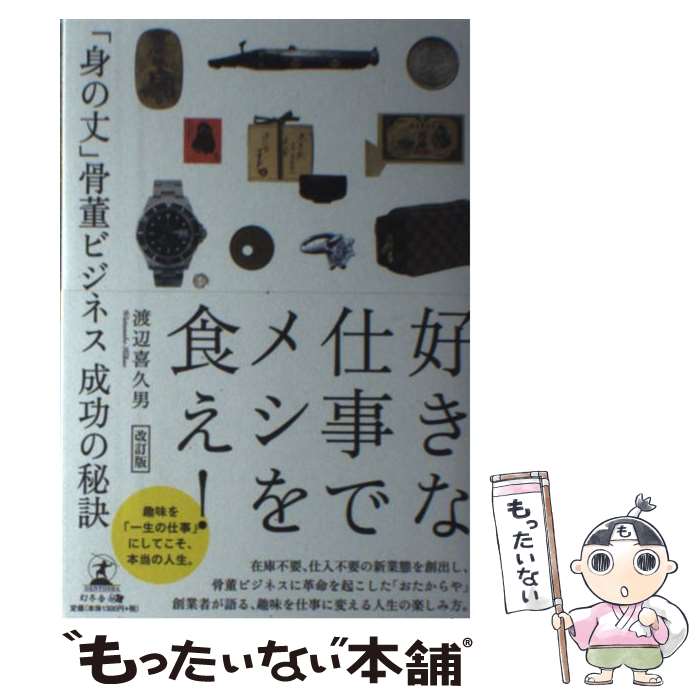  好きな仕事でメシを食え！ 「身の丈」骨董ビジネス成功の秘訣 改訂版 / 渡辺 喜久男 / 幻冬舎 