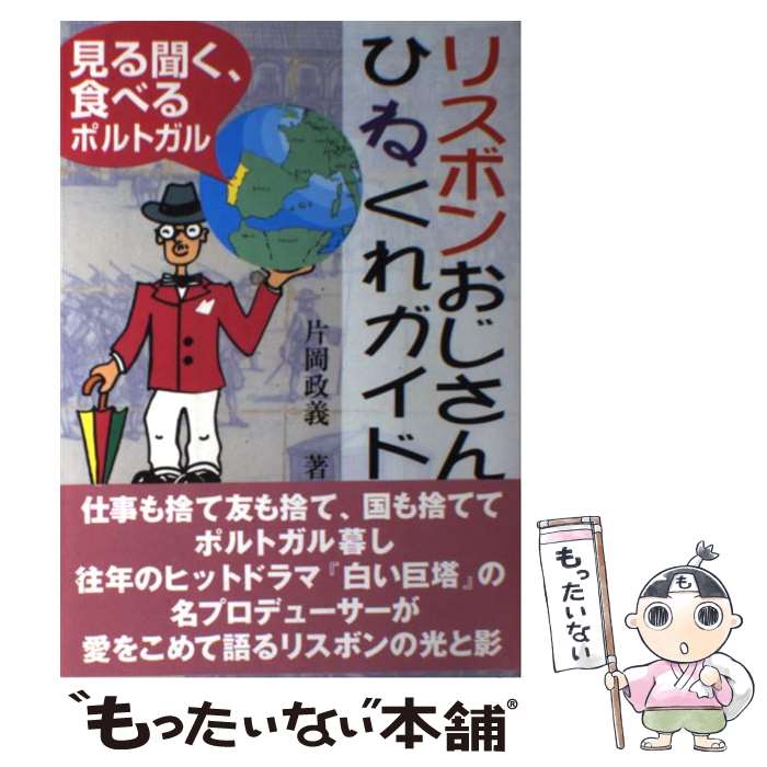 【中古】 リスボンおじさんひねくれガイド 見る聞く、