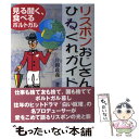 【中古】 リスボンおじさんひねくれガイド 見る聞く 食べるポルトガル / 片岡 政義 / テレビ朝日事業局出版部 単行本 【メール便送料無料】【あす楽対応】