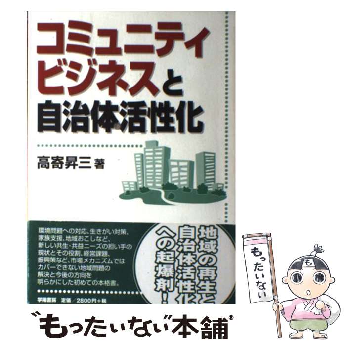  コミュニティビジネスと自治体活性化 / 高寄 昇三 / 学陽書房 