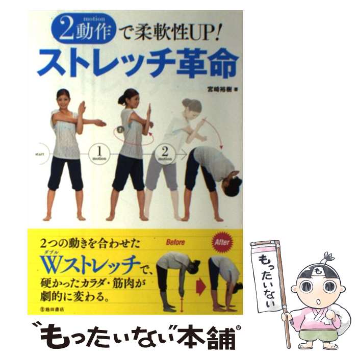 【中古】 2動作で柔軟性UP！ストレッチ革命 / 宮崎 裕樹 / 池田書店 [単行本]【メール便送料無料】【最短翌日配達対応】