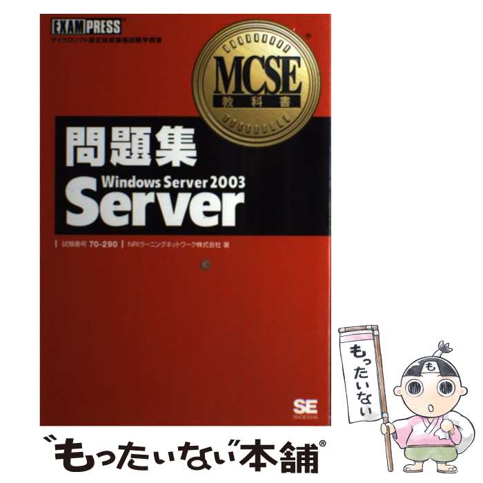【中古】 問題集Windows　Server　2003　Server マイクロソフト認定技術資格試験学習書 / NRIラーニン / [単行本]【メール便送料無料】【最短翌日配達対応】