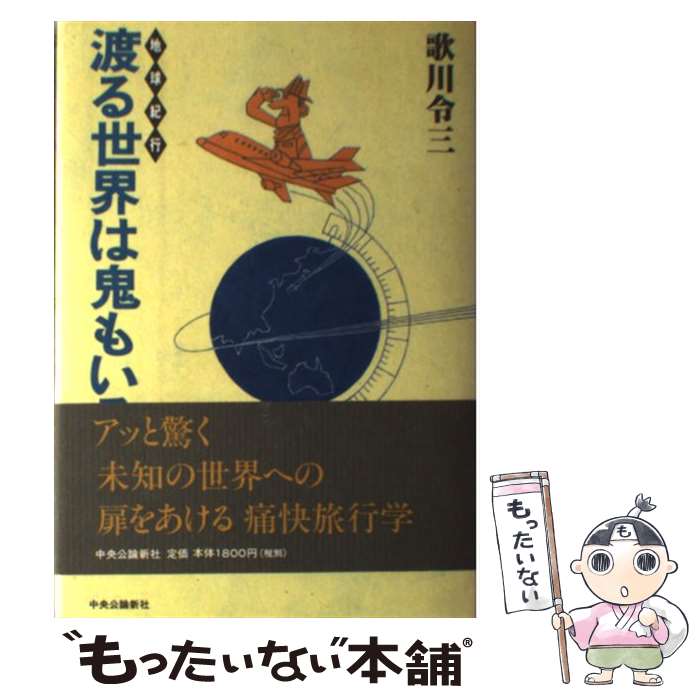 【中古】 渡る世界は鬼もいる 地球紀行 / 歌川 令三 / 中央公論新社 [単行本]【メール便送料無料】【最短翌日配達対応】