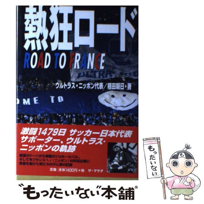 【中古】 熱狂ロード Road　to　France / 植田 朝日 / ザ・マサダ [単行本]【メール便送料無料】【最短翌日配達対応】