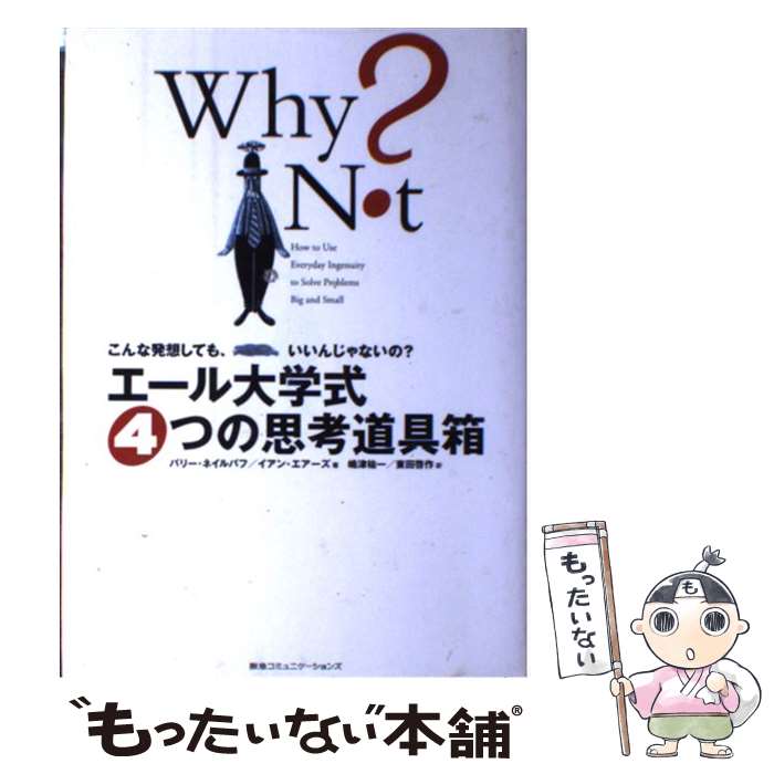 【中古】 エール大学式4つの思考道具箱 こんな発想しても、いいんじゃないの？ / バリー・ネイルバフ, ..