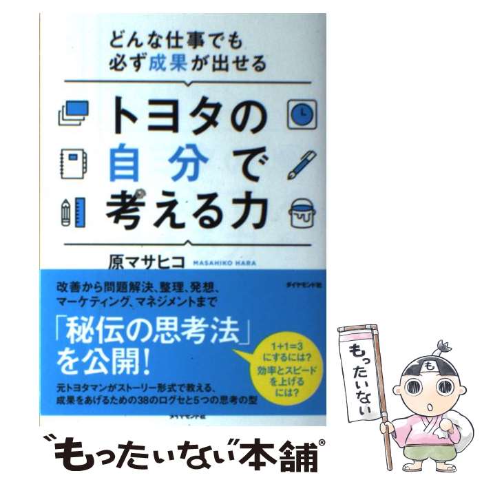 楽天もったいない本舗　楽天市場店【中古】 トヨタの自分で考える力 どんな仕事でも必ず成果が出せる / 原 マサヒコ / ダイヤモンド社 [単行本（ソフトカバー）]【メール便送料無料】【あす楽対応】