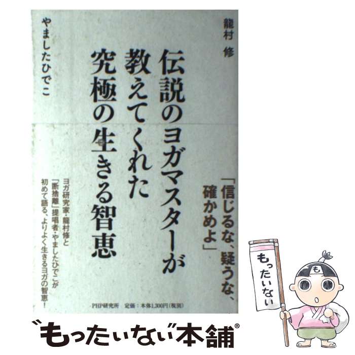 【中古】 伝説のヨガマスターが教えてくれた究極の生きる智恵 / 龍村 修, やました ひでこ / PHP研究所 [単行本（ソフトカバー）]【メール便送料無料】【あす楽対応】