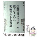 【中古】 伝説のヨガマスターが教えてくれた究極の生きる智恵 / 龍村 修, やました ひでこ / PHP研究所 単行本（ソフトカバー） 【メール便送料無料】【あす楽対応】