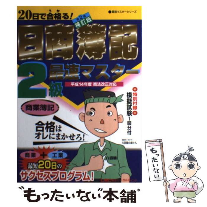 【中古】 20日で合格る！日商簿記2級最速マスター 商業簿記 第2版補訂版 / 会計創研総合研究所日商簿記試験部 / 東京リーガルマインド [単行本]【メール便送料無料】【あす楽対応】