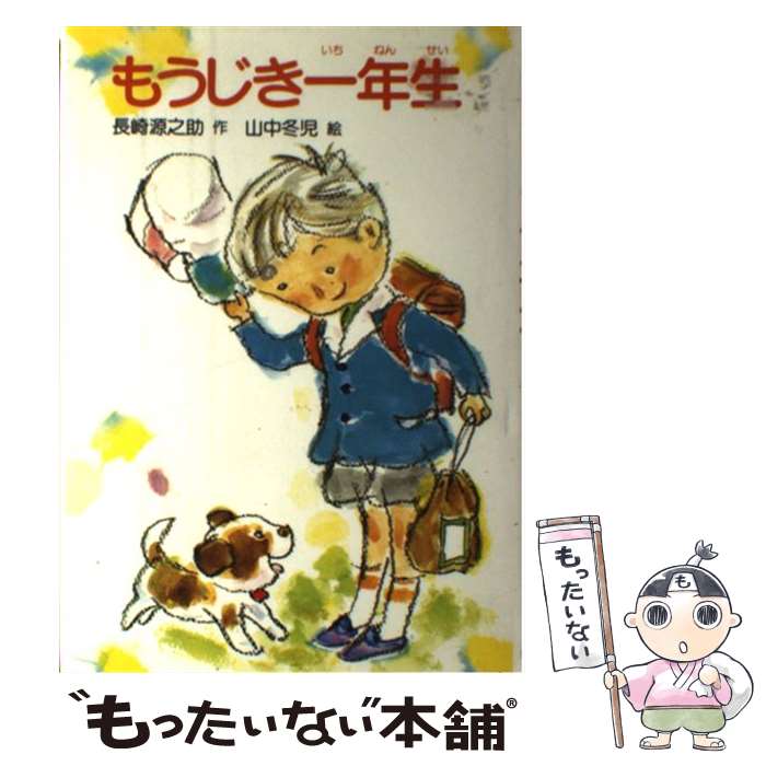  もうじき一年生 / 長崎 源之助, 山中 冬児 / 岩崎書店 