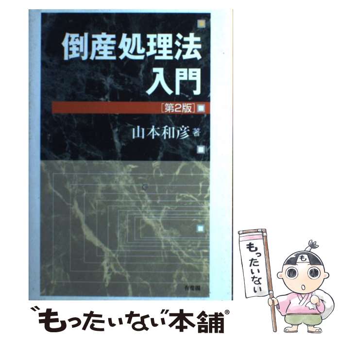 【中古】 倒産処理法入門 第2版 / 山本 和彦 / 有斐閣 単行本 【メール便送料無料】【あす楽対応】