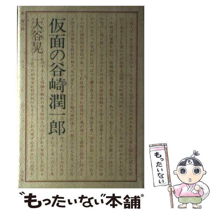 【中古】 仮面の谷崎潤一郎 / 大谷 晃一 / 創元社 [ハードカバー]【メール便送料無料】【最短翌日配達対応】