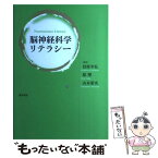 【中古】 脳神経科学リテラシー / 中澤 栄輔, 鈴木 貴之, 立花 幸司, 植原 亮, 永岑 光恵, 信原 幸弘, 山本 愛実 / 勁草書房 [単行本（ソフトカバー）]【メール便送料無料】【あす楽対応】