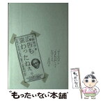 【中古】 広告も変わったねぇ。 「ぼくと広告批評」と「広告の転形期」についてお話し / 天野 祐吉 / インプレス [単行本]【メール便送料無料】【あす楽対応】