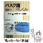 【中古】 バスク語のしくみ / 吉田 浩美 / 白水社 [単行本]【メール便送料無料】【あす楽対応】