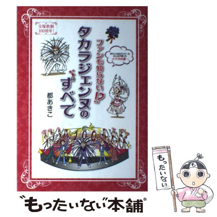 【中古】 ファンも知らない！？タカラジェンヌのすべて / 都あきこ / 三栄書房 単行本 【メール便送料無料】【あす楽対応】