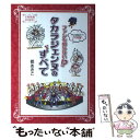 【中古】 ファンも知らない！？タカラジェンヌのすべて / 都あきこ / 三栄書房 単行本 【メール便送料無料】【あす楽対応】