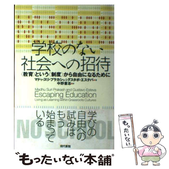  学校のない社会への招待 〈教育〉という〈制度〉から自由になるために / マドゥ スリ プラカシュ, グスタボ エステバ, 中野 憲志 / 