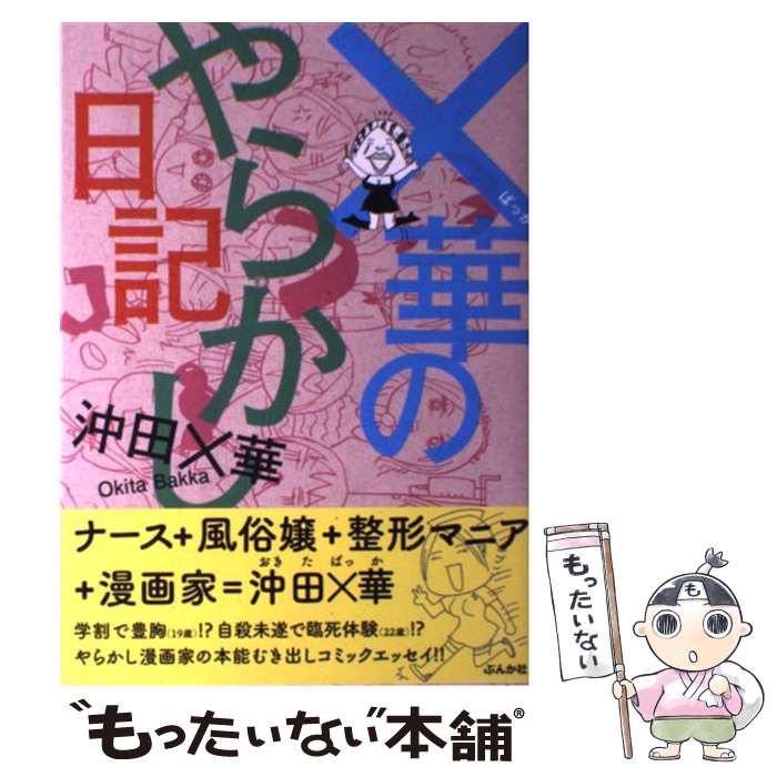 【中古】 ×華のやらかし日記 / 沖田 ×華 / ぶんか社 [単行本]【メール便送料無料】【最短翌日配達対応】