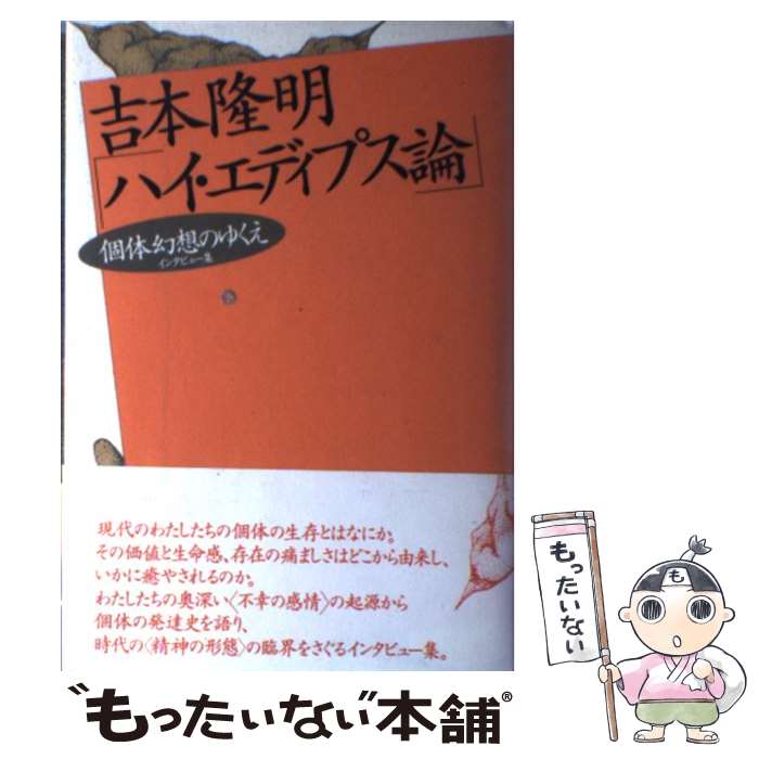 【中古】 ハイ・エディプス論 個体幻想のゆくえ / 吉本 隆明 / 言叢社 [単行本]【メール便送料無料】【あす楽対応】