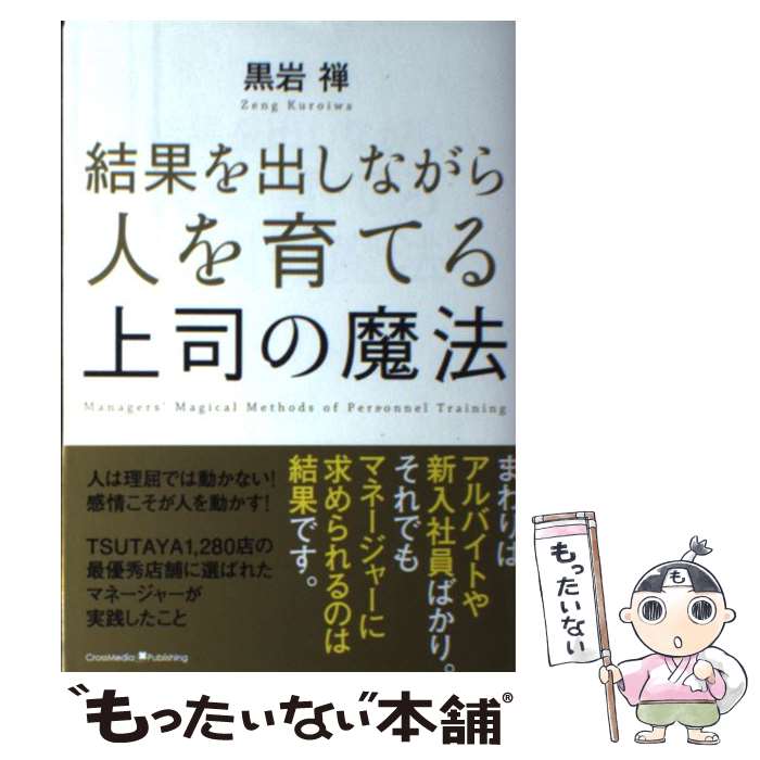 【中古】 結果を出しながら人を育てる上司の魔法 / 黒岩 禅 / クロスメディア パブリッシング(インプレス) 単行本（ソフトカバー） 【メール便送料無料】【最短翌日配達対応】