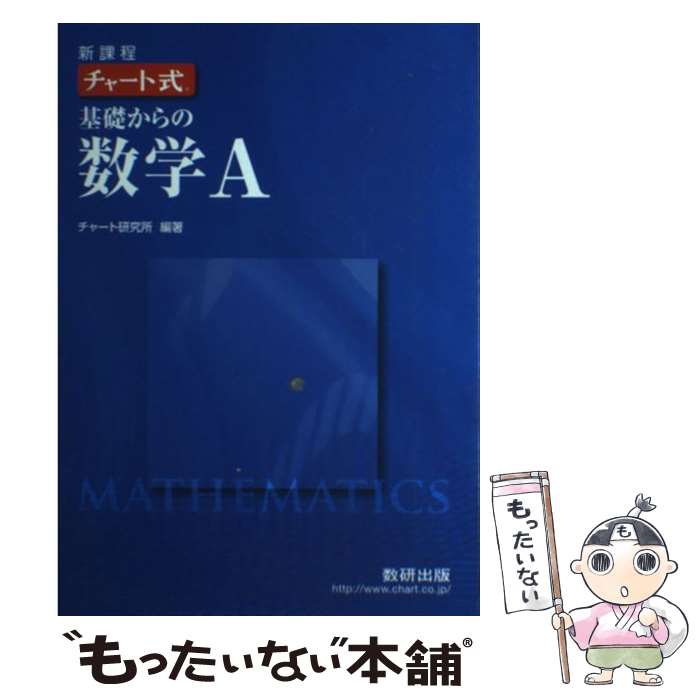 【中古】 新課程　チャート式基礎からの数学A / チャート研究所 / 数研出版 [単行本]【メール便送料無..