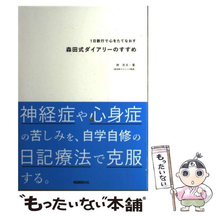 【中古】 1日数行で心をたてなおす森田式ダイアリーのすすめ 神経症や心身症の苦しみを、自学自修の日記療法で克服 / 林 吉夫 / 保健同人社 [単行本]【メール便送料無料】【あす楽対応】