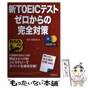 【中古】 新TOEICテストゼロからの完全対策 / WIT HOUSE / 成美堂出版 単行本（ソフトカバー） 【メール便送料無料】【あす楽対応】