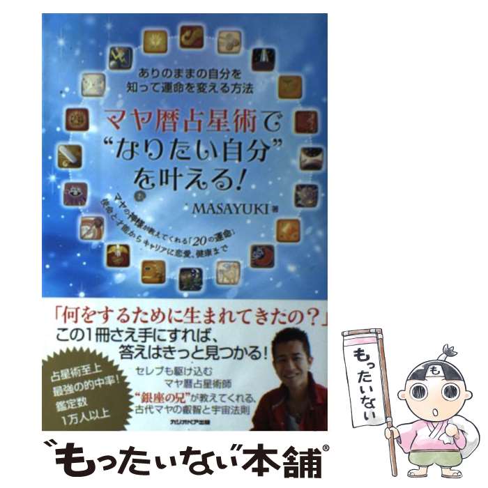 【中古】 マヤ暦占星術で“なりたい自分”を叶える！ ありのままの自分を知って運命を変える方法 / MASAYUKI / カシオペア出 [単行本（ソフトカバー）]【メール便送料無料】【あす楽対応】