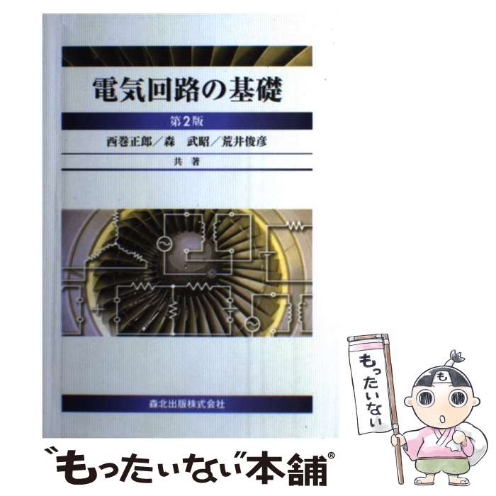 【中古】 電気回路の基礎 第2版 / 西巻 正郎, 荒井 俊彦, 森 武昭 / 森北出版 [単行本]【メール便送料..