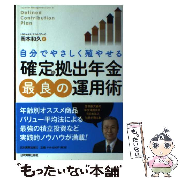 【中古】 自分でやさしく殖やせる確定拠出年金最良の運用術 / 岡本 和久 / 日本実業出版社 [単行本]【メール便送料無料】【あす楽対応】