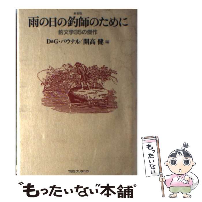 【中古】 新装版　雨の日の釣師のために 釣文学35の傑作 / D.パウナル, 野崎 孝 / TBSブリタニカ [単行..