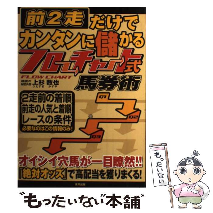 【中古】 前2走だけでカンタンに儲かるフローチャート式馬券術 当印 / 上杉 数也 / 東邦出版 [単行本]【メール便送料無料】【あす楽対応】