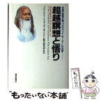 【中古】 超越瞑想と悟り 永遠の真理の書「バガヴァッド・ギーター」の注釈 / マハリシ・マヘーシュ ヨーギー, マハリシ総合研究所, Maharish / [単行本]【メール便送料無料】【あす楽対応】