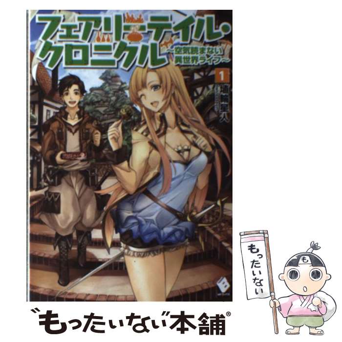 【中古】 フェアリーテイル クロニクル 空気読まない異世界ライフ 1 / 埴輪星人, ricci / KADOKAWA/メディアファクトリー 単行本 【メール便送料無料】【あす楽対応】